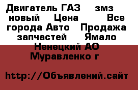 Двигатель ГАЗ 66 змз 513 новый  › Цена ­ 10 - Все города Авто » Продажа запчастей   . Ямало-Ненецкий АО,Муравленко г.